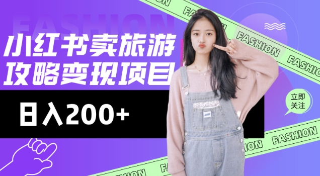 高转化玩法，小红书旅游攻略变现，低流量高转化，几乎零成本，日入2张-云创网