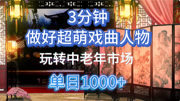 用Ai制作Q版戏剧人物手把手教你吃透中老年经济，5分钟一个成品，多渠道变现-云创网