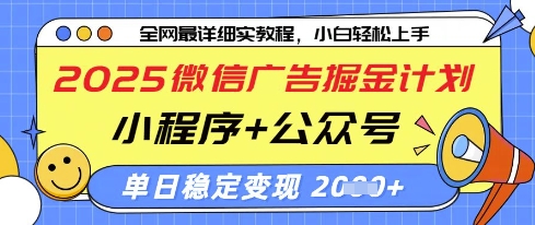 2025微信广告掘金计划，小程序+公众号双管齐下，单日稳定变现过千【揭秘】-云创网