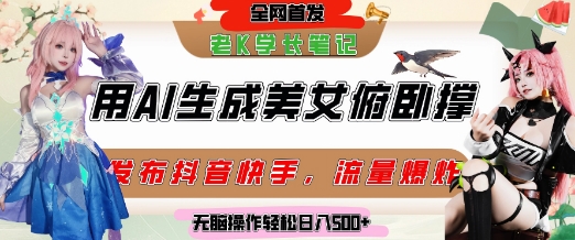 巧用AI让美女做俯卧撑，发布社交平台轻松涨粉变现，流量爆炸，挂抖音橱窗卖货，轻松实现日收入5张-云创网