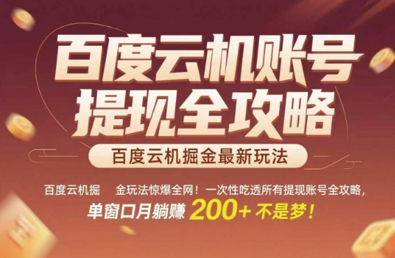 百度云机掘金玩法惊爆全网！一次性吃透所有提现账号全攻略，单窗口月躺入200+【揭秘】-云创网