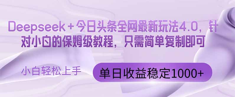 今日头条4.0最新版本 Deepseek+今日头条全网最新玩法，单日收益突破100...-云创网