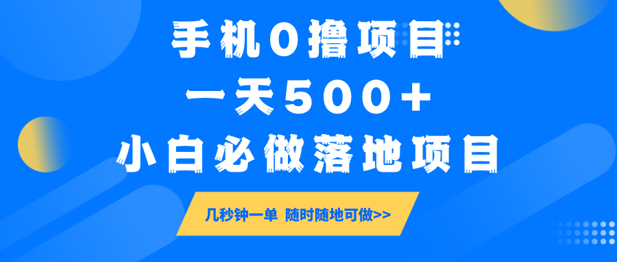 手机0撸项目，一天500+，小白必做落地项目 几秒钟一单，随时随地可做-云创网