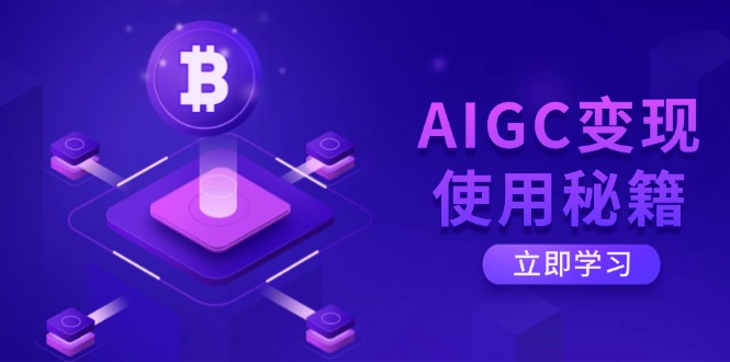 AIGC变现使用秘籍：从了解ChatGPT底层逻辑开始，开启高效智能之旅-云创网