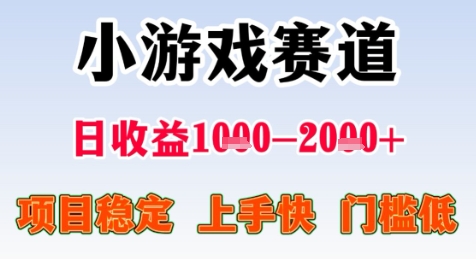 暑期高收益项目，小游戏赛道日收益1-2k+项目长期稳定 上手快 门槛低【揭秘】-云创网