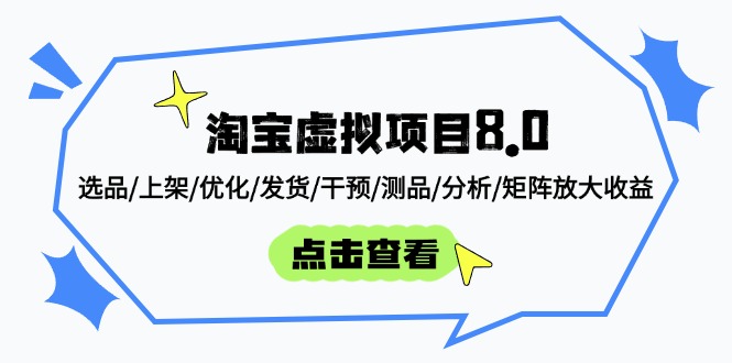 淘宝虚拟项目8.0：选品/上架/优化/发货/干预/测品/分析/矩阵放大收益-云创网
