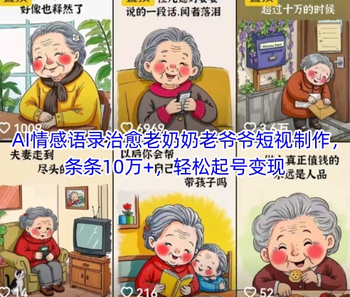 AI情感语录治愈老奶奶老爷爷短视制作，条条10万+，轻松起号变现-云创网