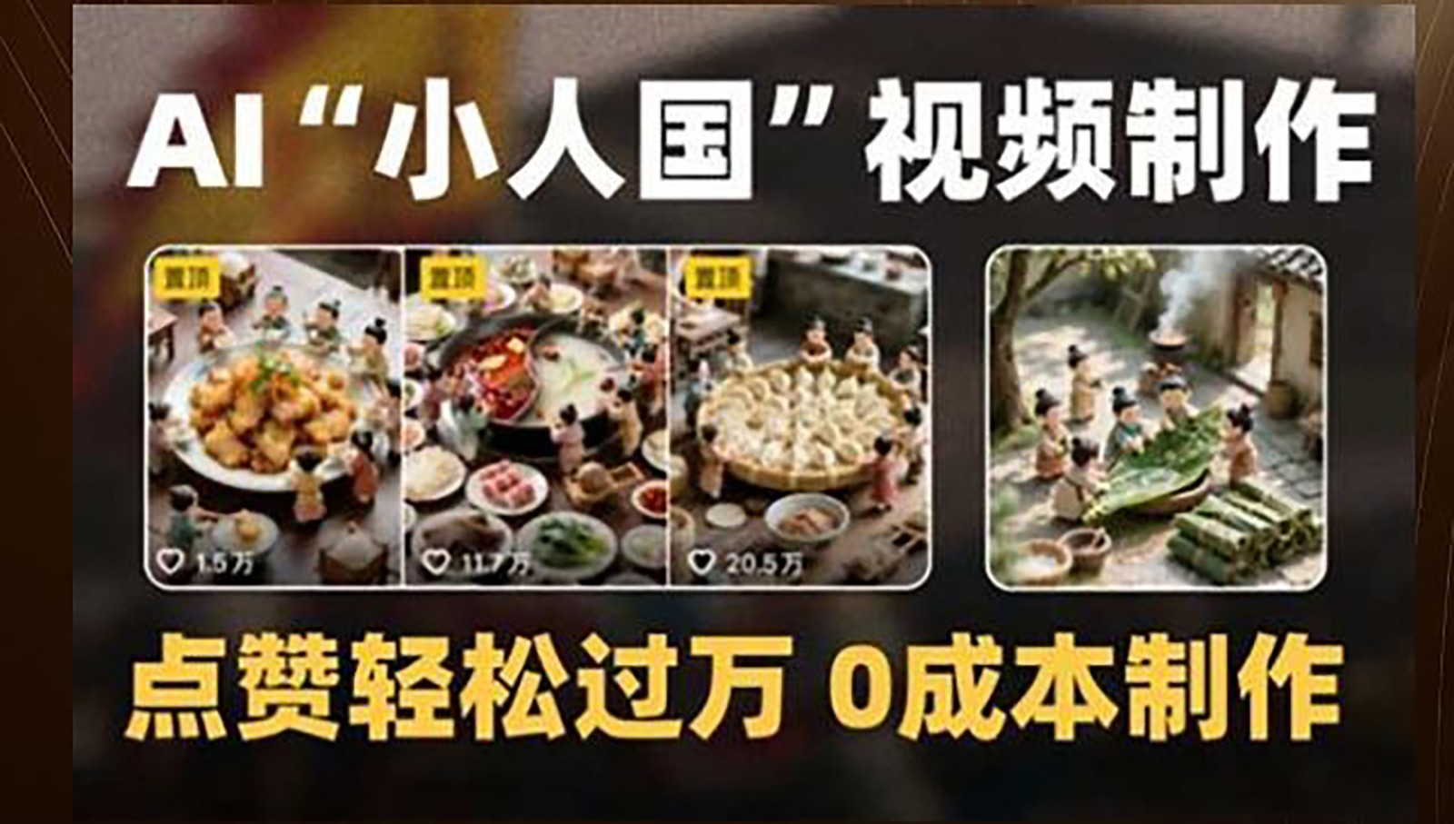 制作AI“小人国”微缩景观的短视频，点赞轻松过万，0成本制作-云创网