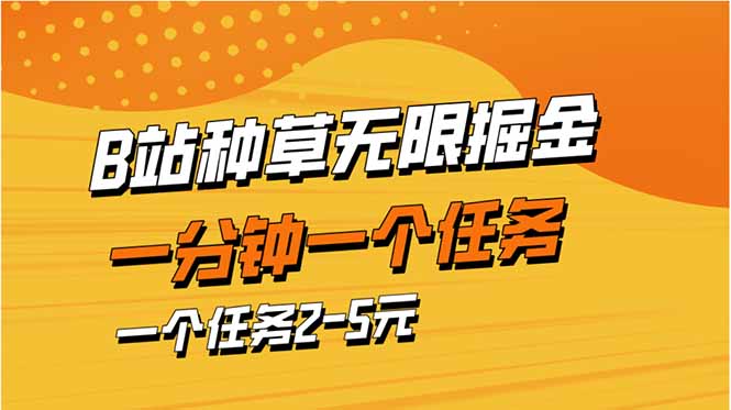 b站种草暴力掘金，一分钟一个任务，一个任务2-5元-云创网