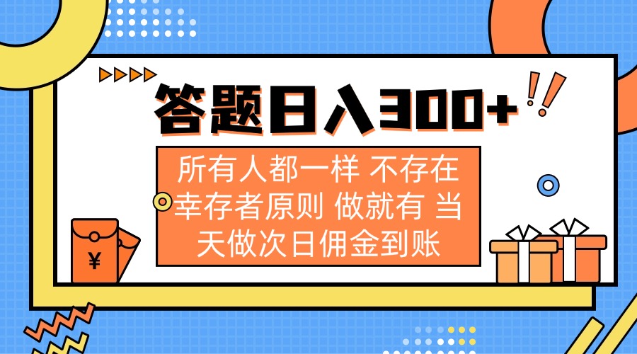 答题日入300+ 所有人都一样 不存在幸存者原则 做就有 当天做次日佣金到账-云创网