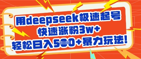 用deepseek极速起号，快速涨粉3w+，轻松日入5张+暴力玩法-云创网