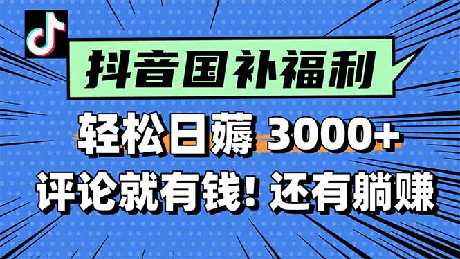 一天轻松3000+，薅抖音国补福利！评论就有钱，还有额外躺赚！-云创网