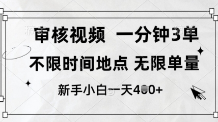 审核视频，10秒一单，不限时间，不限单量，新人小白一天4张+【揭秘】-云创网
