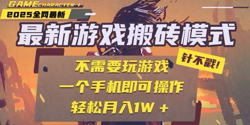25年最新独家游戏搬砖，全自动挂机，不需要玩游戏，单手机操作日入300+-云创网