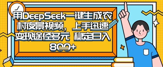 2025怀旧热门赛道，用DeepSeek制作夜晚农村视频，一部手机，操作简单，变现多元，稳定日入数张-云创网