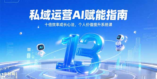 私域运营AI赋能指南，十倍效率成长心法，个人价值提升系统课-云创网