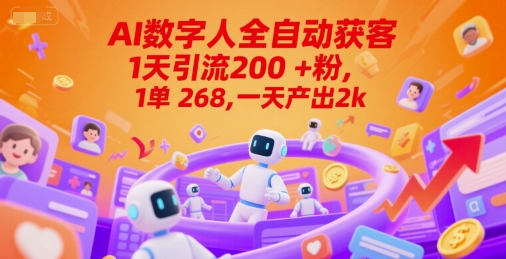 Ai数字人全自动获客，1天引流200+粉，1单 268，一天产出2k+【揭秘】-云创网