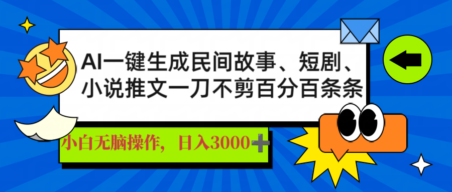 AI一键生成民间故事、推文、短剧，日入3000+，一刀百分百条条爆款-云创网