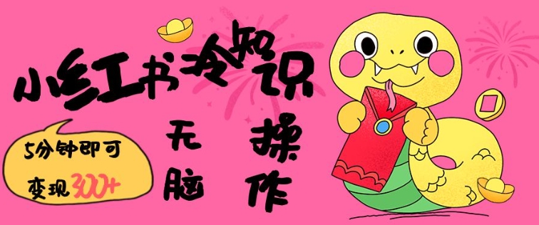 小红书冷知识账号，无脑复制粘贴，5分钟即可变现3张-云创网