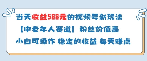当天收益588的视频号分成计划新玩法中老年人赛道粉丝价值高-云创网