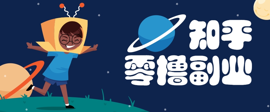 带你解锁知乎副业新姿势，每天几分钟轻松实现日入10+，快来薅羊毛！-云创网