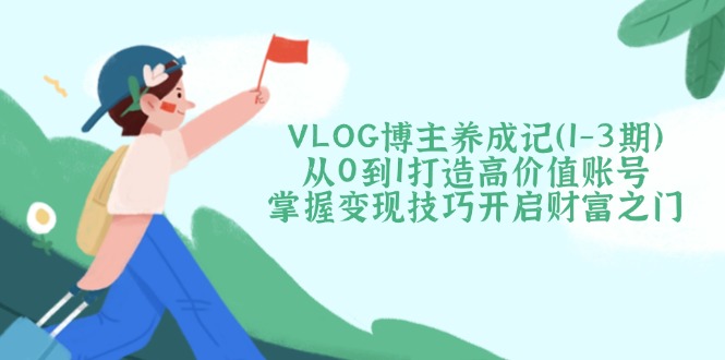 VLOG博主养成记(1-3期-云创网