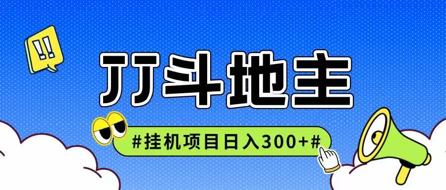 JJ全自动挂机项目，单日稳定收益300+可无限放大多劳多得-云创网