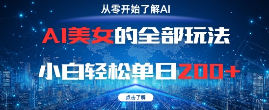 AI美女的全部玩法0基础小白轻松单日2张+-云创网