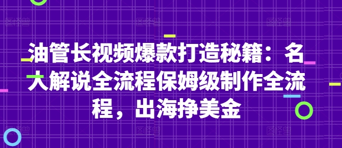 油管长视频爆款打造秘籍：名人解说全流程保姆级制作全流程，出海挣美金-云创网