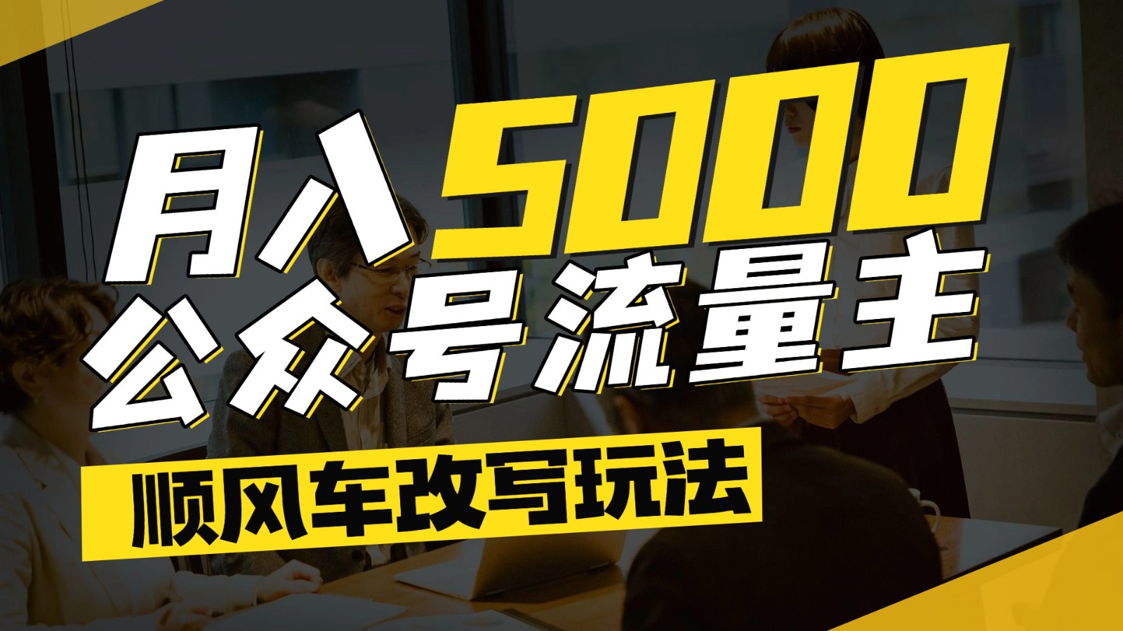 公众号流量主爆款文章顺风车改写玩法，适合全领域赛道，每月5000+-云创网
