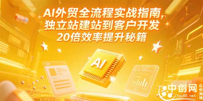 AI外贸全流程实战指南，独立站建站到客户开发，20倍效率提升秘籍(更新6月-云创网