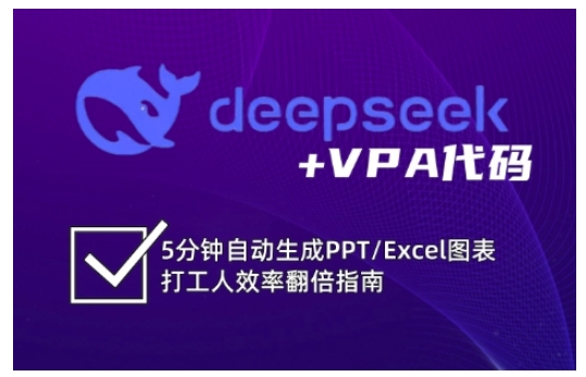 deepseek+VPA代码，5分钟自动生成PPT/Excel图表打工人效率翻倍指南-云创网