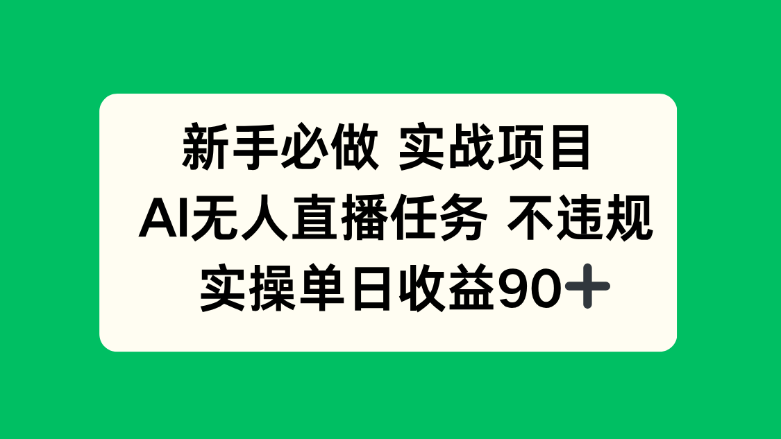 新手必做实战项目，AI无人直播任务 不违规，实操单日收益90+-云创网