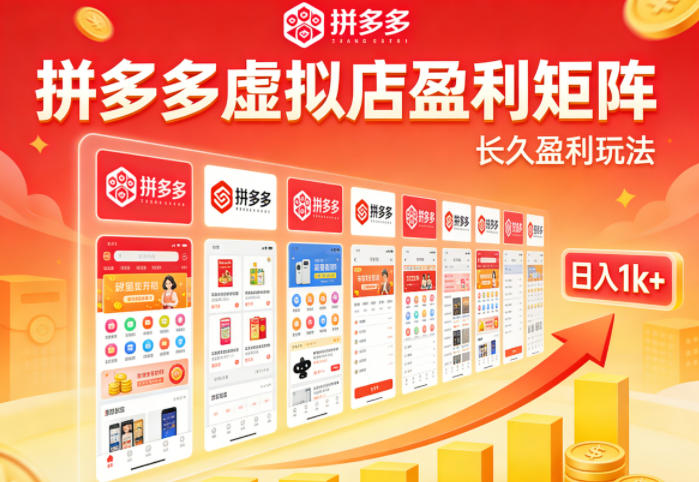 实测可落地！拼多多虚拟店长久盈利玩法，矩阵放大收益，日入1k+不难【揭秘】-云创网