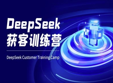 DeepSeek获客训练营-ai电商教程-云创网