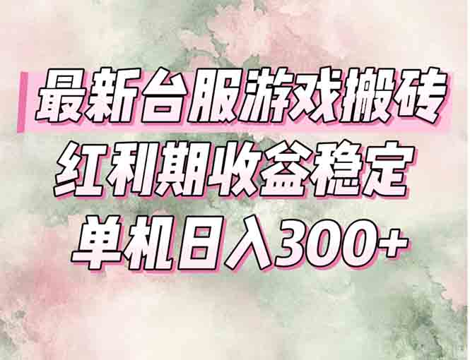 最新台服游戏搬砖，红利期收益高稳定，操作简单，小白闭眼入。-云创网