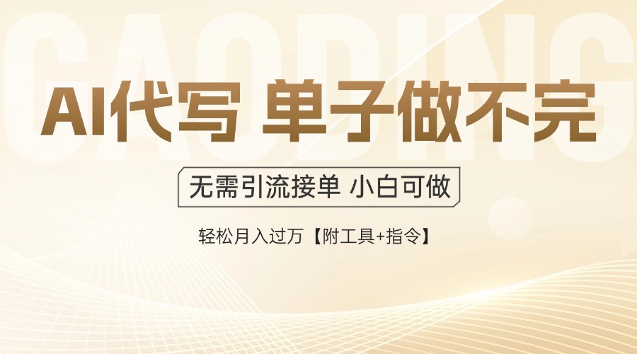 AI代写接单，一单一结多劳多得，当天做当天见收益，单子接不完，日入多...-云创网