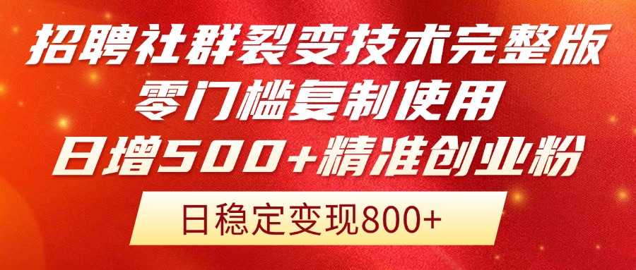 招聘社群裂变技术完整版流出！零门槛复制使用，日增500+精准创业流量每...-云创网