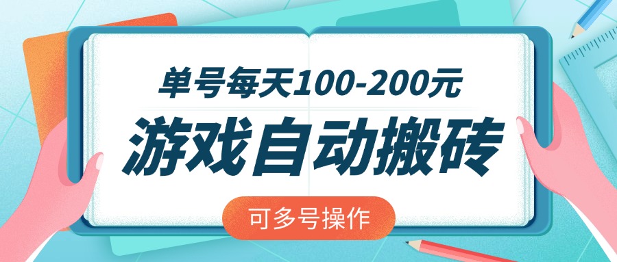 游戏全自动搬砖，单号每天100-200元，可多号操作-云创网