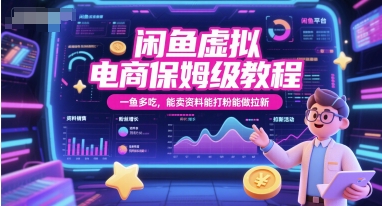 闲鱼虚拟电商保姆级教程，一鱼多吃，能卖资料能打粉能做拉新-云创网