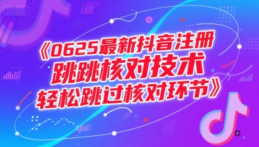 0625最新抖音注册跳核对技术，轻松跳过核对环节-云创网