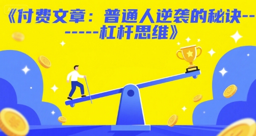付费文章：普通人逆袭的秘诀------杠杆思维-云创网