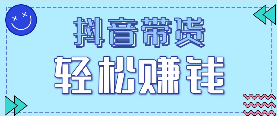 抖音带货拉新玩法，20元一单，没有门槛！抓紧上车吃肉-云创网