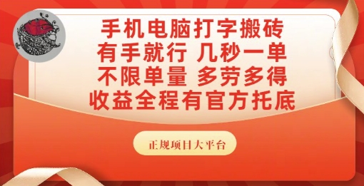 手机电脑打字搬砖，副业可发展主业来做蓝海项目，有手就行，几秒一单，不限单量，多劳多得【揭秘】-云创网