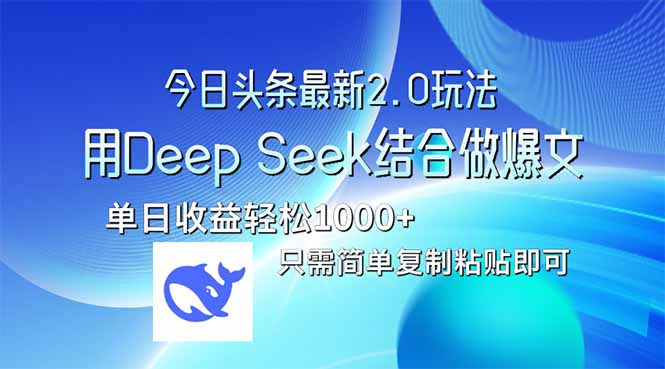 今日头条最新2.0版本，用Deep Seek结合今日头条做爆文，单日收益轻松10...-云创网