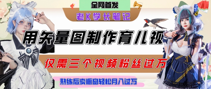 用矢量图制作育儿知识，条条爆款，每条点赞破万，实操仅需10分钟，卖育儿资料轻松月入过1W-云创网