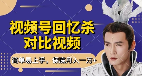 回忆杀对比视频，挣视频号分成计划收益，每天只需一小时，保底月入过W，新手小白轻松上手【揭秘】-云创网