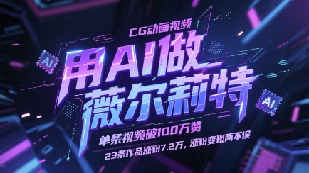 用AI做薇尔莉特CG动画视频，单条视频破100W赞，23条作品涨粉7.2W，涨粉变现两不误-云创网
