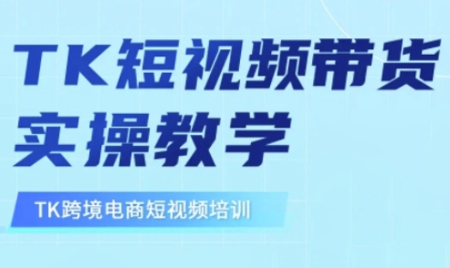 东南亚TikTok短视频带货，TK短视频带货实操教学-云创网