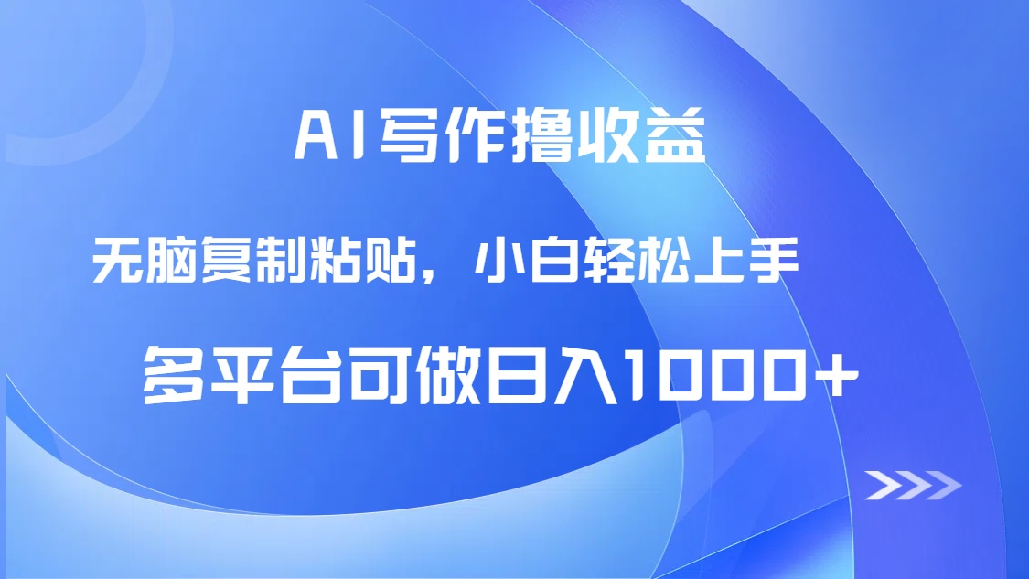 AI写作撸收益，只需无脑复制粘贴，小白轻松上手日入1000+-云创网
